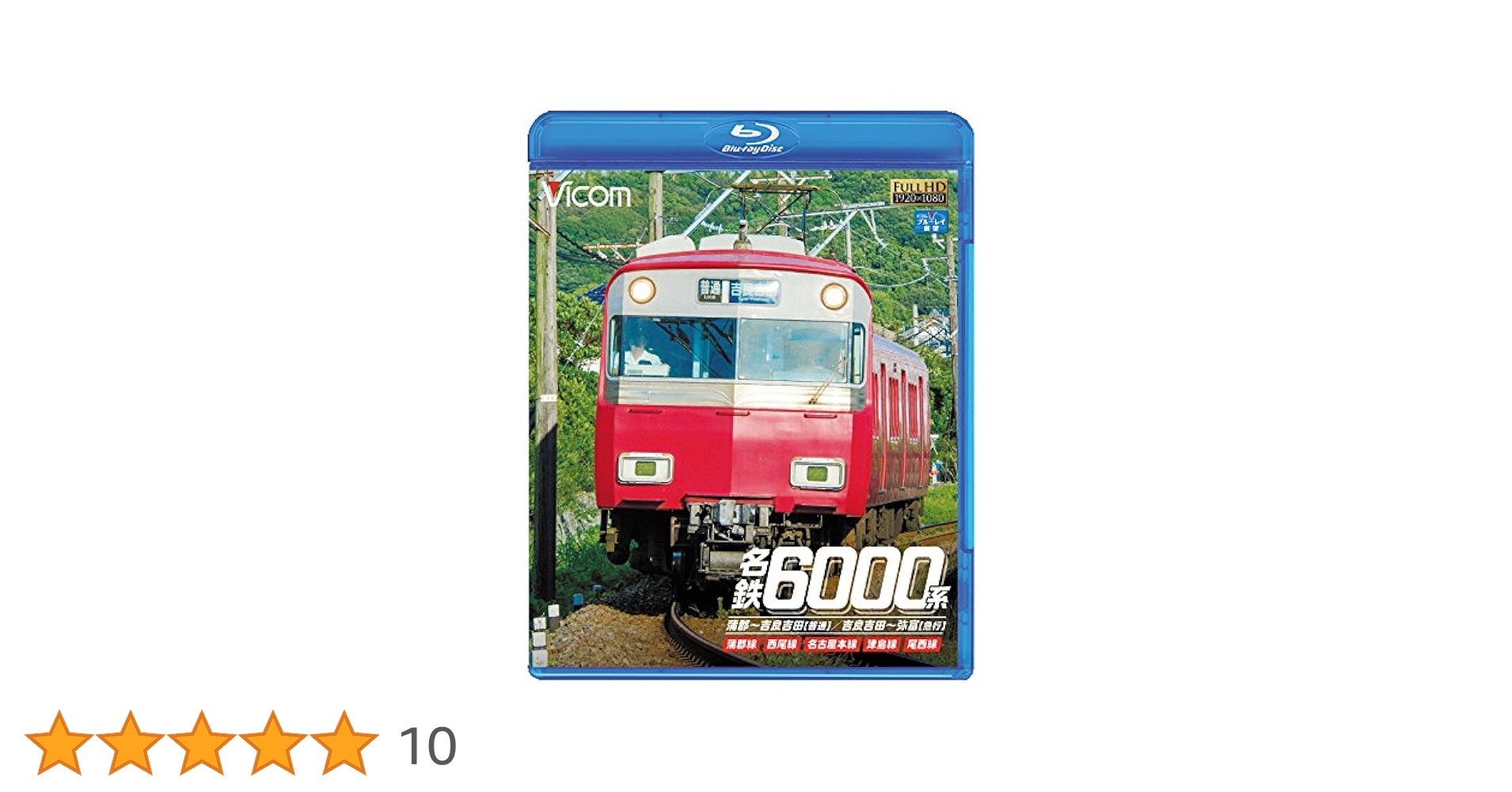 名鉄6000系 蒲郡~吉良吉田(普通)/吉良吉田~弥富(急行)  蒲郡線/西尾線/名古屋本線/津島線/尾西線  qqffhab Amazon.co.jp: 名鉄6000系 蒲郡~吉良吉田(普通)/吉良吉田~弥富